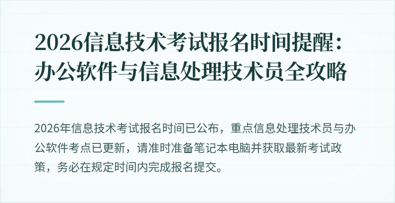 2026信息技术考试报名时间提醒:办公软件与信息处理技术员全攻略