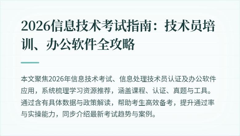 2026信息技术考试指南：技术员培训、办公软件全攻略