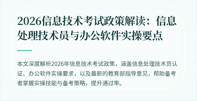 2026信息技术考试政策解读：信息处理技术员与办公软件实操要点