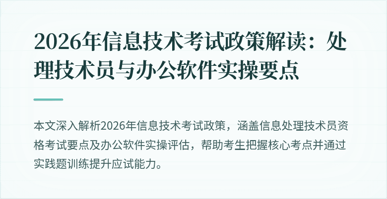 2026年信息技术考试政策解读：处理技术员与办公软件实操要点
