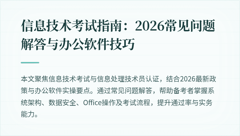 信息技术考试指南：2026常见问题解答与办公软件技巧