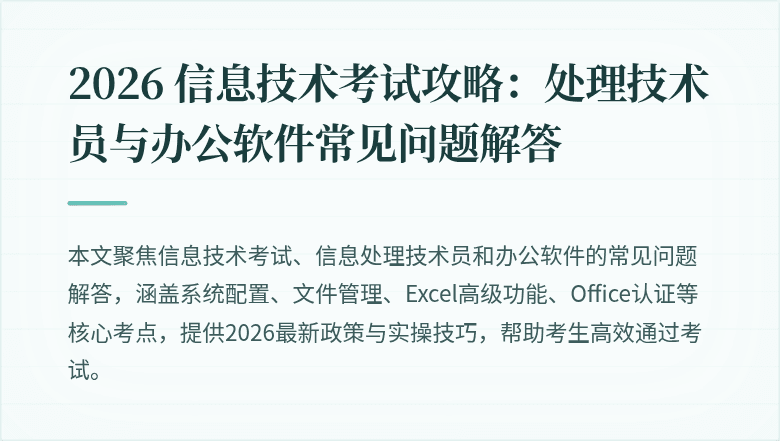 2026 信息技术考试攻略：处理技术员与办公软件常见问题解答