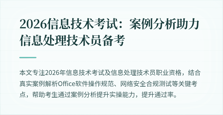 2026信息技术考试：案例分析助力信息处理技术员备考