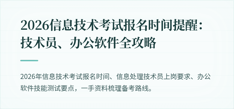 2026信息技术考试报名时间提醒：技术员、办公软件全攻略