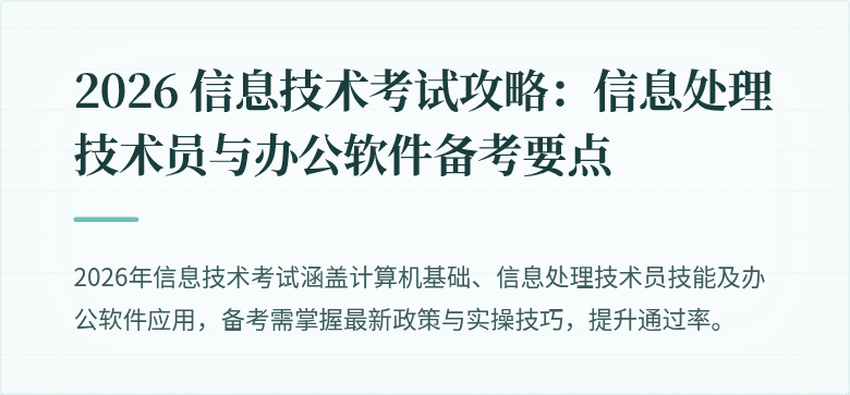 2026 信息技术考试攻略：信息处理技术员与办公软件备考要点