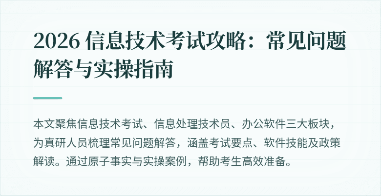 2026 信息技术考试攻略：常见问题解答与实操指南