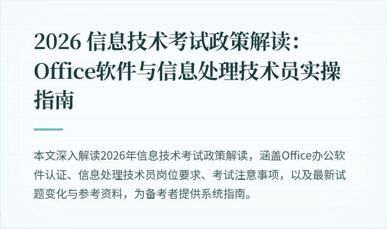 2026 信息技术考试政策解读:Office软件与信息处理技术员实操指南