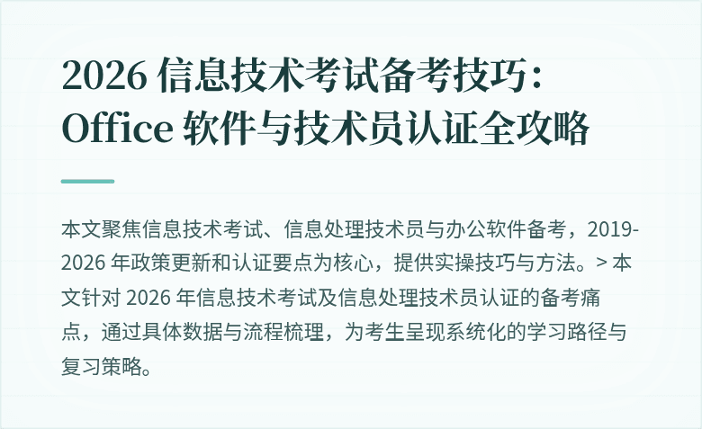 2026 信息技术考试备考技巧：Office 软件与技术员认证全攻略