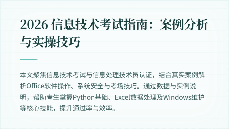 2026 信息技术考试指南：案例分析与实操技巧