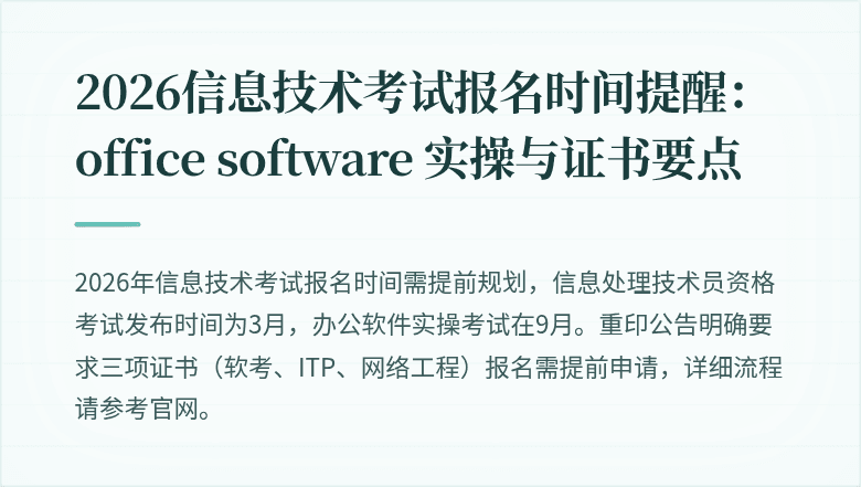 2026信息技术考试报名时间提醒： office software 实操与证书要点
