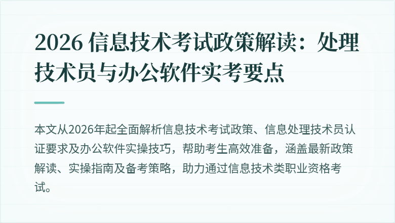 2026 信息技术考试政策解读：处理技术员与办公软件实考要点