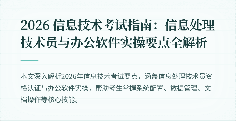 2026 信息技术考试指南：信息处理技术员与办公软件实操要点全解析