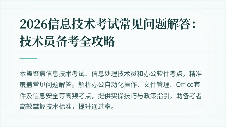 2026信息技术考试常见问题解答：技术员备考全攻略
