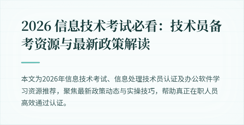 2026 信息技术考试必看：技术员备考资源与最新政策解读