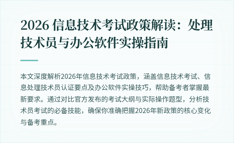 2026 信息技术考试政策解读：处理技术员与办公软件实操指南