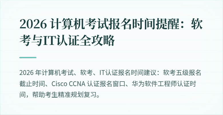 2026 计算机考试报名时间提醒：软考与IT认证全攻略