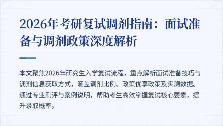 2026年考研复试调剂指南：面试准备与调剂政策深度解析