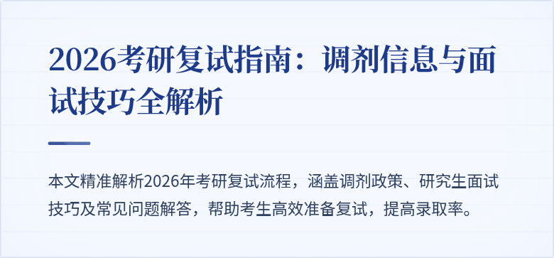 2026考研复试指南：调剂信息与面试技巧全解析
