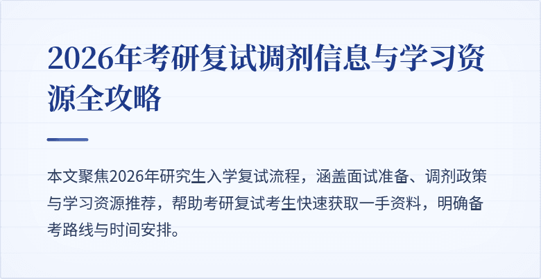2026年考研复试调剂信息与学习资源全攻略