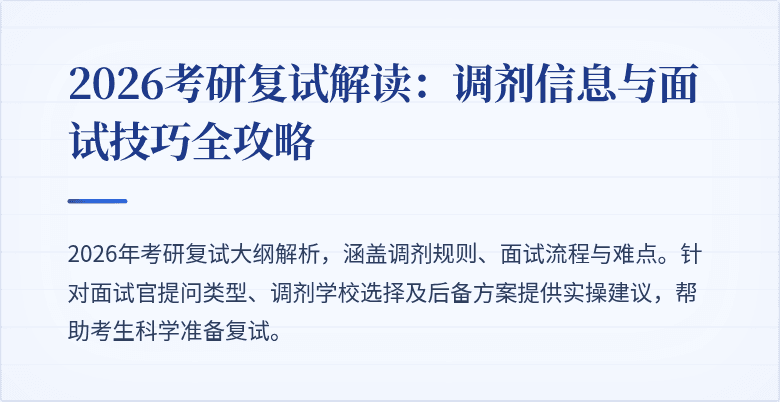 2026考研复试解读：调剂信息与面试技巧全攻略