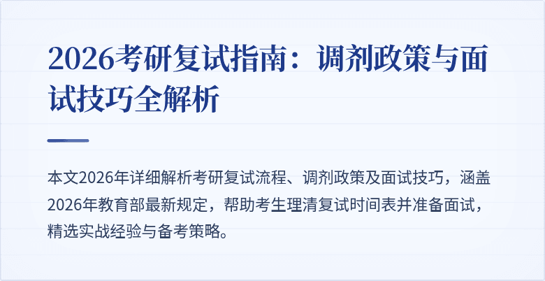 2026考研复试指南：调剂政策与面试技巧全解析