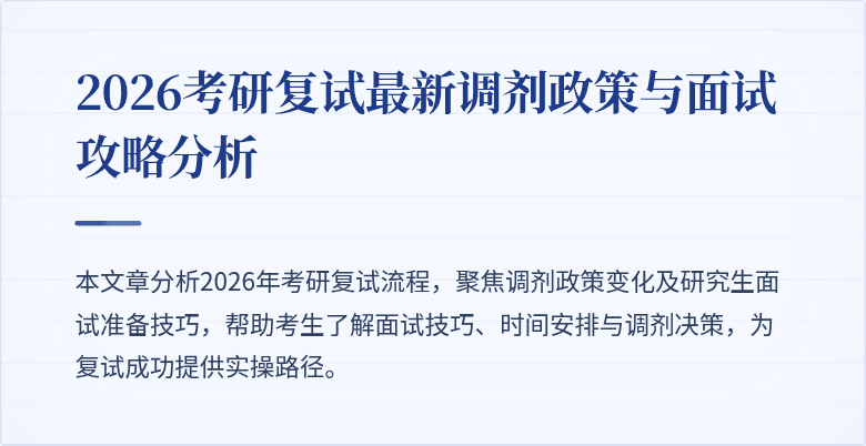 2026考研复试最新调剂政策与面试攻略分析