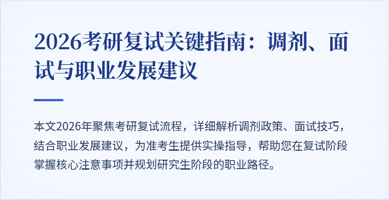 2026考研复试关键指南：调剂、面试与职业发展建议