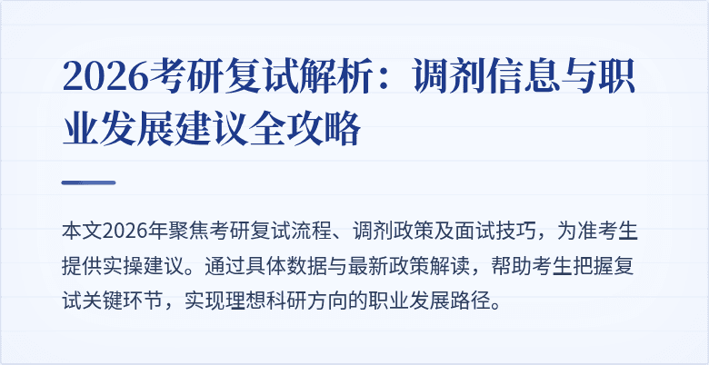 2026考研复试解析：调剂信息与职业发展建议全攻略