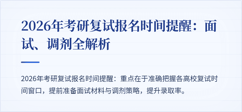 2026年考研复试报名时间提醒：面试、调剂全解析