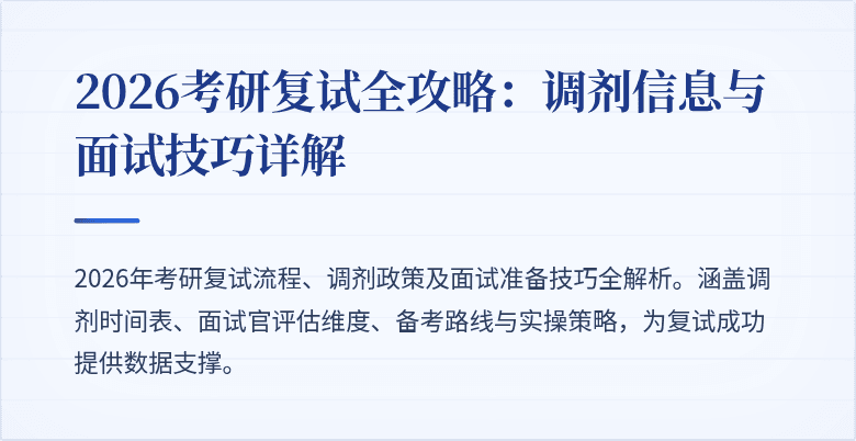 2026考研复试全攻略：调剂信息与面试技巧详解