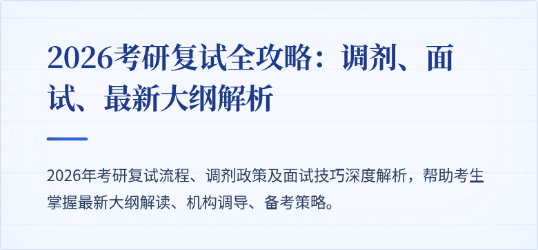 2026考研复试全攻略：调剂、面试、最新大纲解析