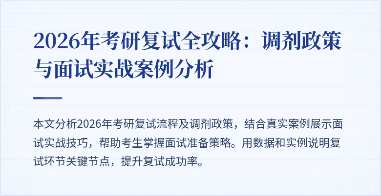 2026年考研复试全攻略：调剂政策与面试实战案例分析