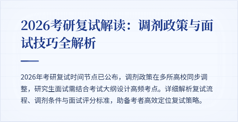 2026考研复试解读：调剂政策与面试技巧全解析