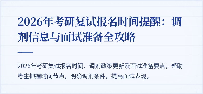 2026年考研复试报名时间提醒：调剂信息与面试准备全攻略