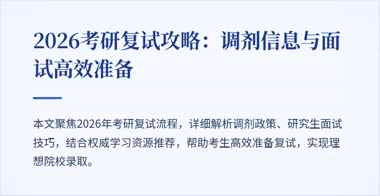 2026考研复试攻略:调剂信息与面试高效准备