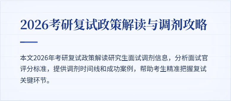 2026考研复试政策解读与调剂攻略