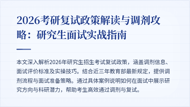 2026考研复试政策解读与调剂攻略：研究生面试实战指南