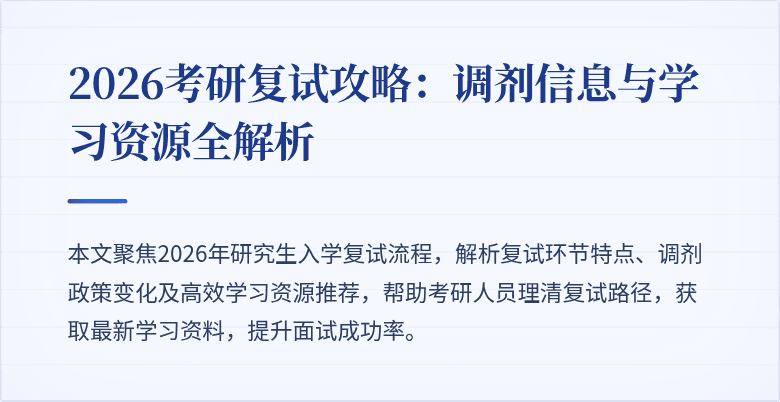 2026考研复试攻略：调剂信息与学习资源全解析