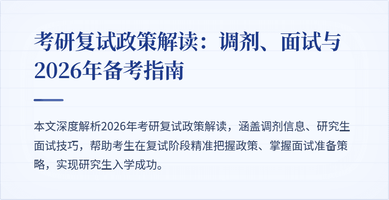 考研复试政策解读：调剂、面试与2026年备考指南