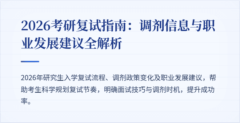 2026考研复试指南：调剂信息与职业发展建议全解析