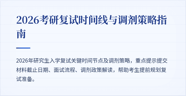 2026考研复试时间线与调剂策略指南