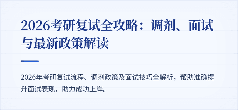 2026考研复试全攻略：调剂、面试与最新政策解读