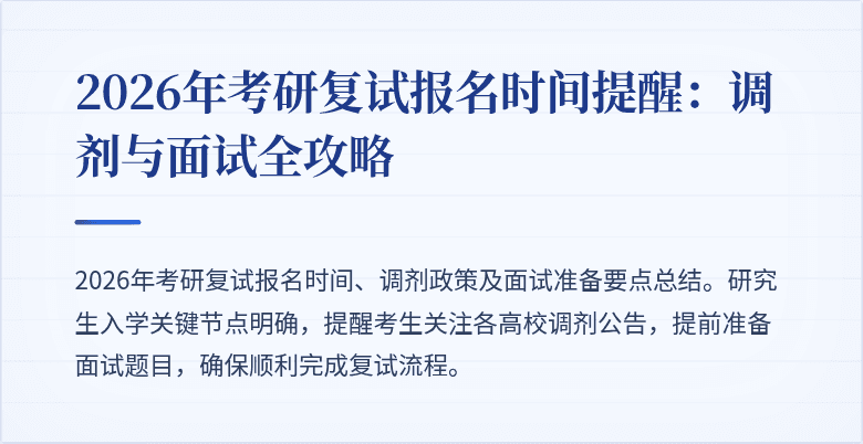 2026年考研复试报名时间提醒：调剂与面试全攻略