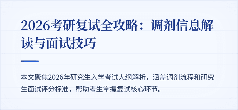2026考研复试全攻略：调剂信息解读与面试技巧