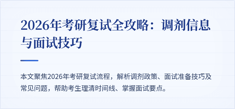 2026年考研复试全攻略：调剂信息与面试技巧