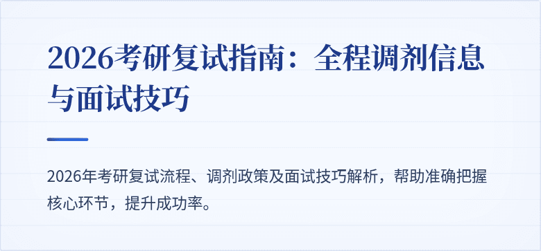 2026考研复试指南：全程调剂信息与面试技巧