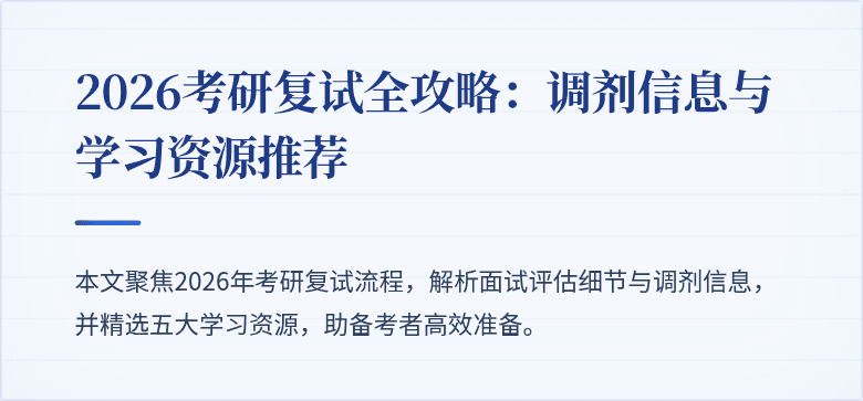 2026考研复试全攻略：调剂信息与学习资源推荐