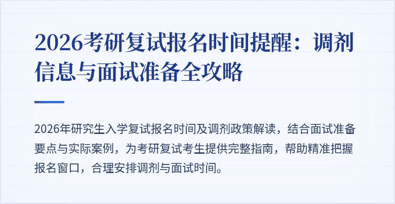 2026考研复试报名时间提醒：调剂信息与面试准备全攻略