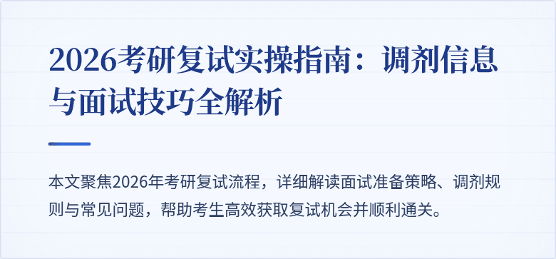 2026考研复试实操指南：调剂信息与面试技巧全解析