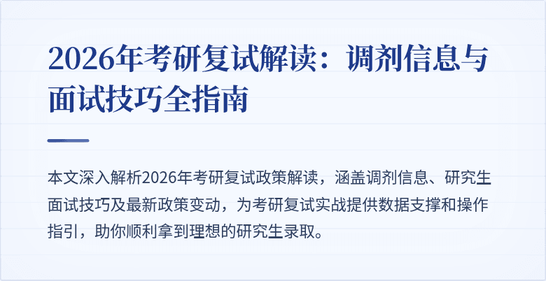 2026年考研复试解读：调剂信息与面试技巧全指南